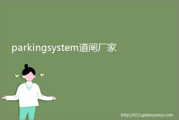 parkingsystem道闸厂家