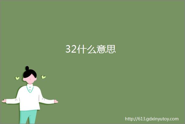 32什么意思