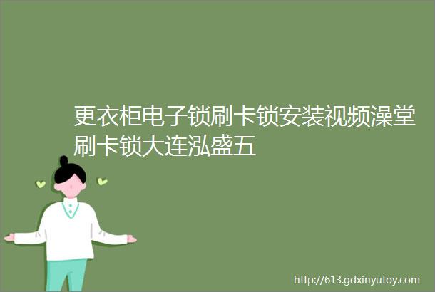 更衣柜电子锁刷卡锁安装视频澡堂刷卡锁大连泓盛五