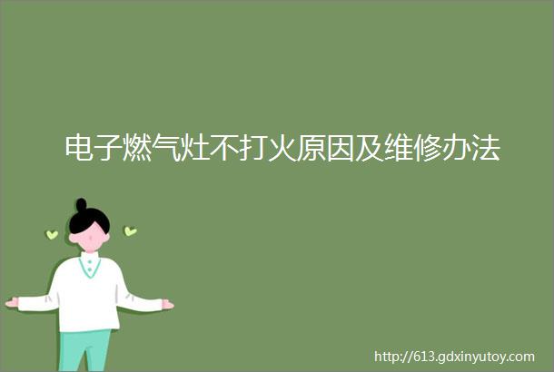 电子燃气灶不打火原因及维修办法