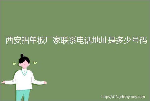 西安铝单板厂家联系电话地址是多少号码