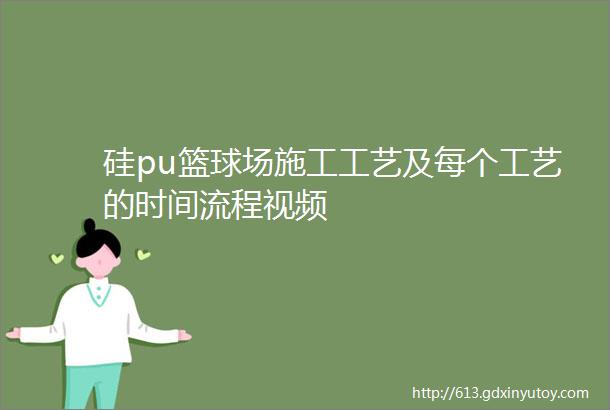 硅pu篮球场施工工艺及每个工艺的时间流程视频