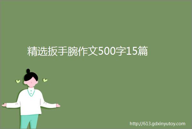 精选扳手腕作文500字15篇