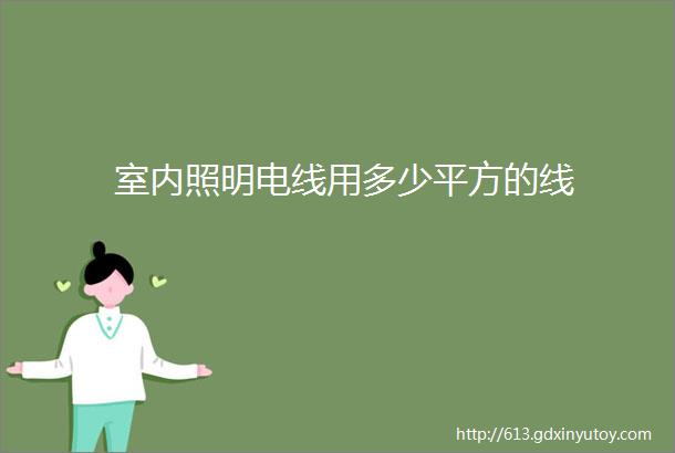 室内照明电线用多少平方的线