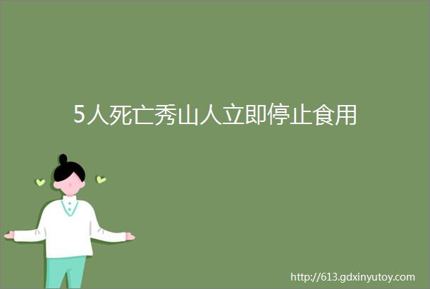 5人死亡秀山人立即停止食用