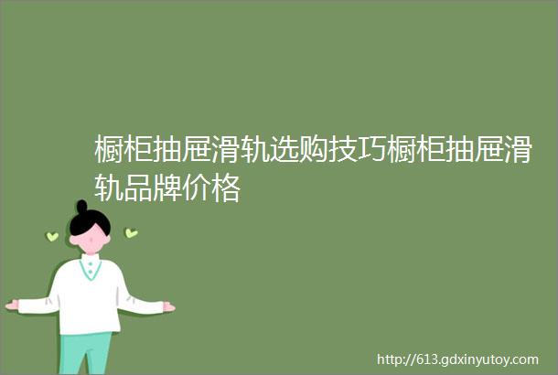 橱柜抽屉滑轨选购技巧橱柜抽屉滑轨品牌价格