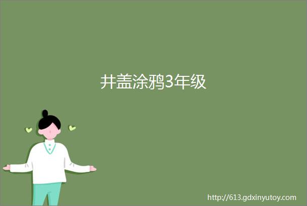 井盖涂鸦3年级