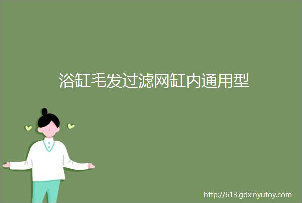 浴缸毛发过滤网缸内通用型