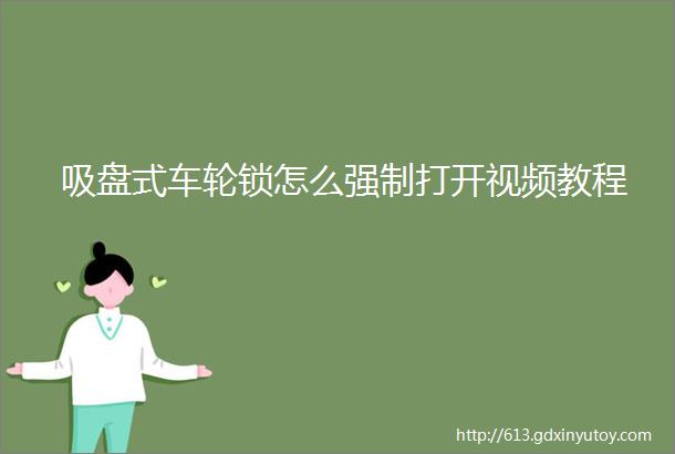 吸盘式车轮锁怎么强制打开视频教程