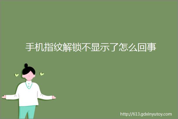 手机指纹解锁不显示了怎么回事