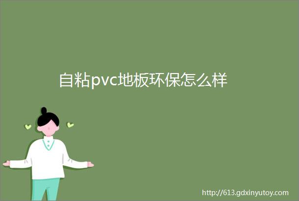 自粘pvc地板环保怎么样