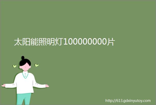 太阳能照明灯100000000片