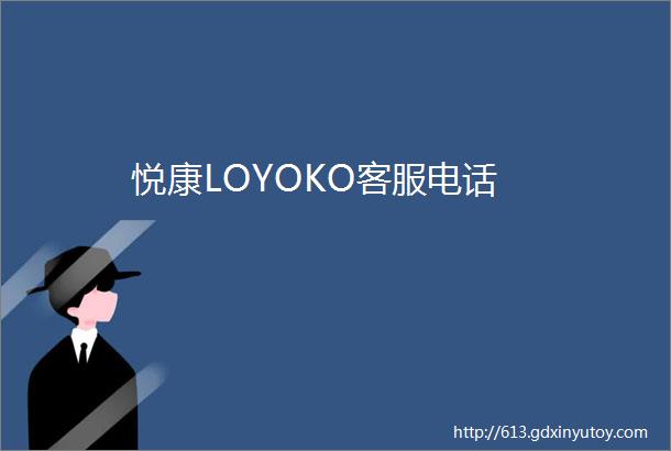 悦康LOYOKO客服电话