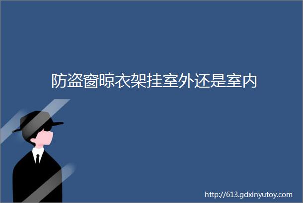 防盗窗晾衣架挂室外还是室内