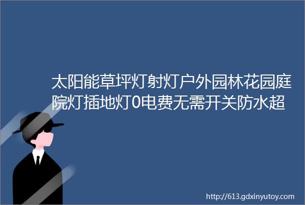 太阳能草坪灯射灯户外园林花园庭院灯插地灯0电费无需开关防水超亮