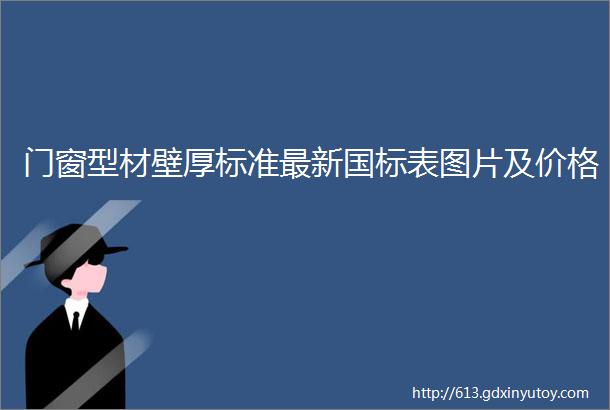 门窗型材壁厚标准最新国标表图片及价格