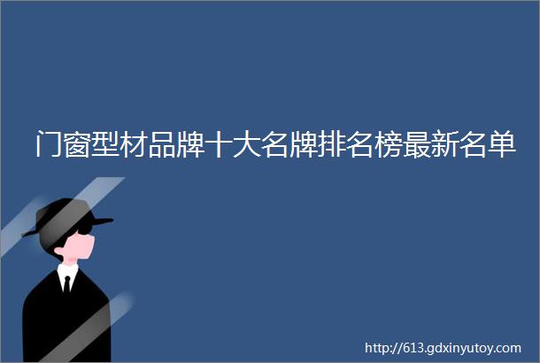 门窗型材品牌十大名牌排名榜最新名单