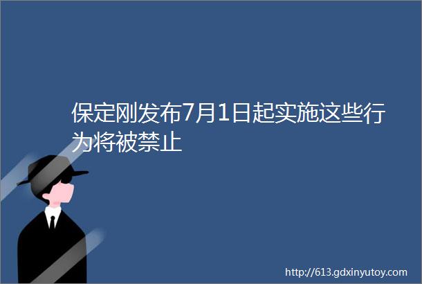 保定刚发布7月1日起实施这些行为将被禁止