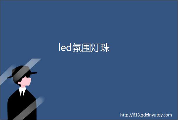 led氛围灯珠