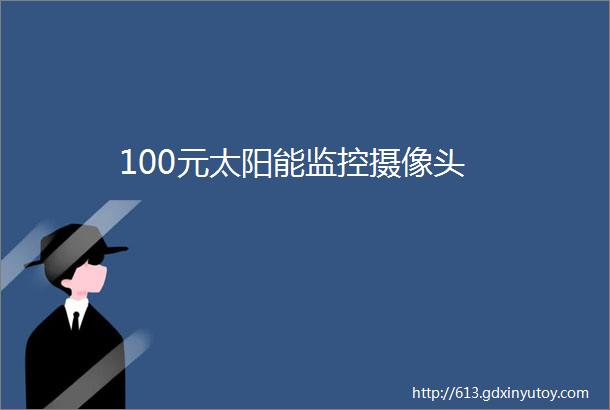 100元太阳能监控摄像头