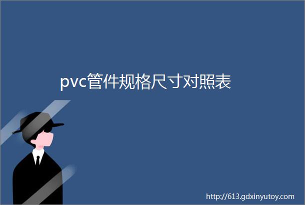 pvc管件规格尺寸对照表