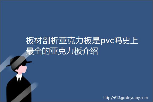 板材剖析亚克力板是pvc吗史上最全的亚克力板介绍