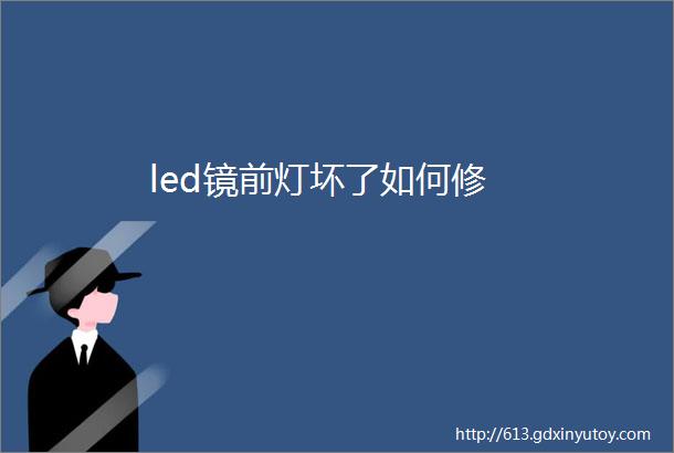 led镜前灯坏了如何修