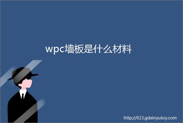 wpc墙板是什么材料