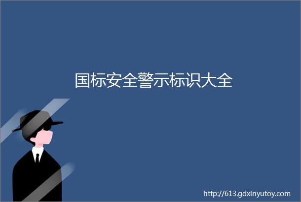 国标安全警示标识大全