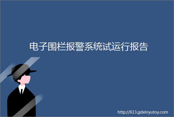 电子围栏报警系统试运行报告