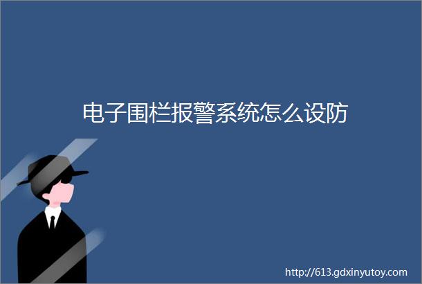 电子围栏报警系统怎么设防