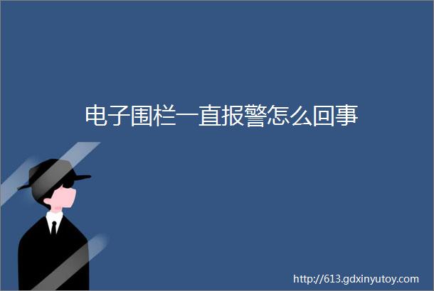 电子围栏一直报警怎么回事