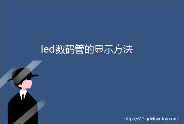 led数码管的显示方法