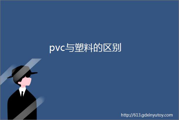 pvc与塑料的区别