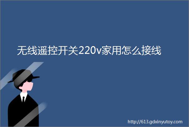 无线遥控开关220v家用怎么接线