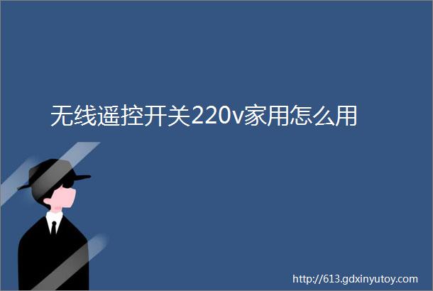 无线遥控开关220v家用怎么用