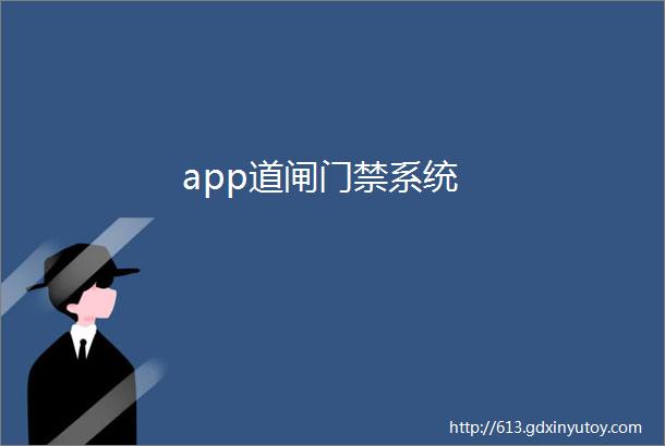 app道闸门禁系统