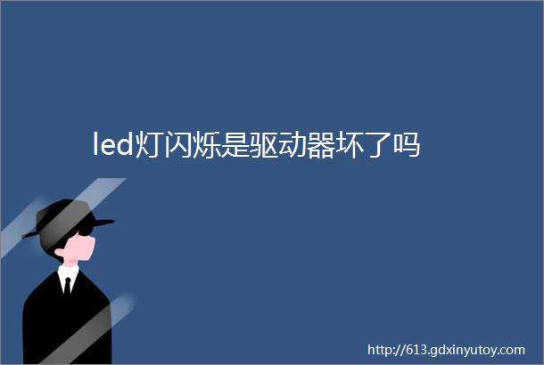 led灯闪烁是驱动器坏了吗