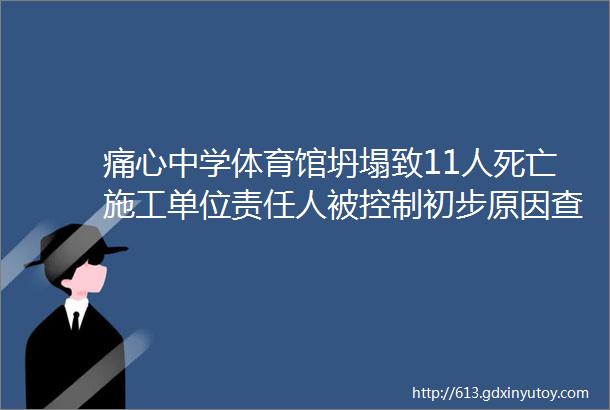 痛心中学体育馆坍塌致11人死亡施工单位责任人被控制初步原因查明