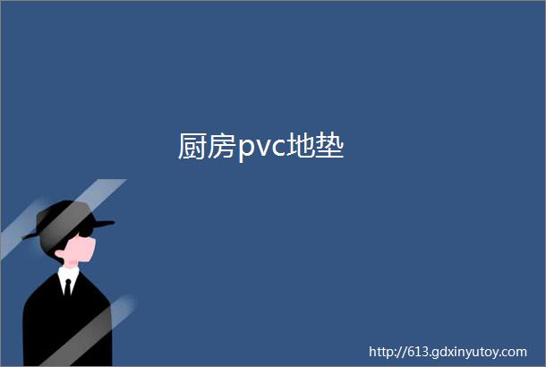 厨房pvc地垫