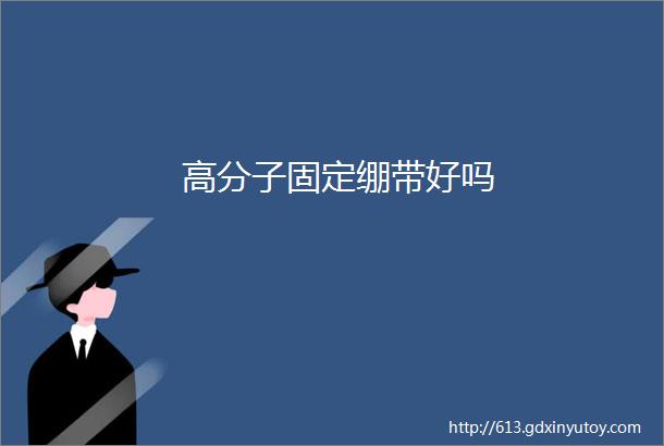 高分子固定绷带好吗