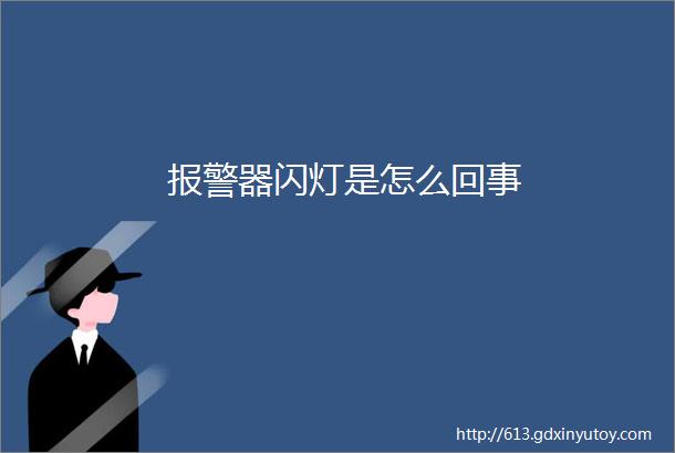 报警器闪灯是怎么回事