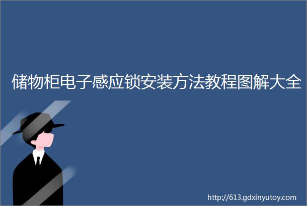 储物柜电子感应锁安装方法教程图解大全