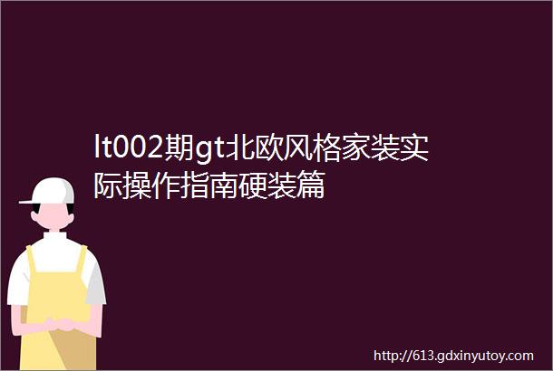 lt002期gt北欧风格家装实际操作指南硬装篇