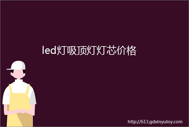 led灯吸顶灯灯芯价格