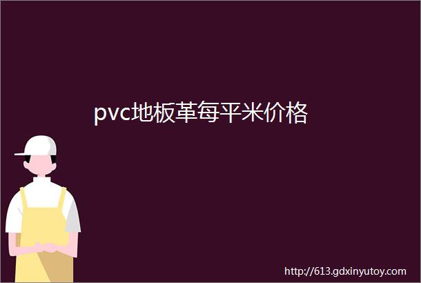 pvc地板革每平米价格