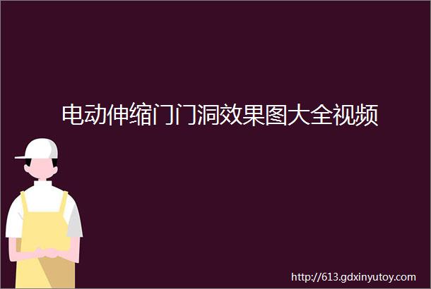 电动伸缩门门洞效果图大全视频