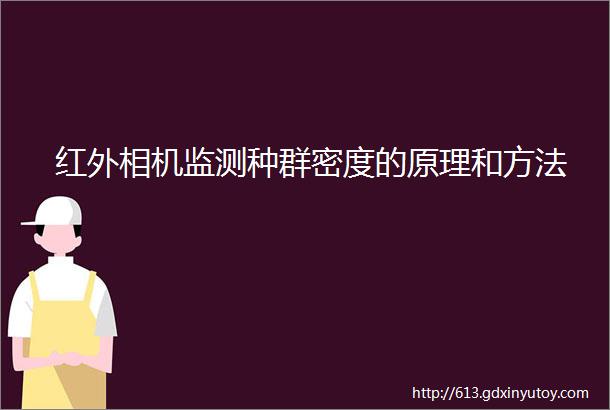 红外相机监测种群密度的原理和方法