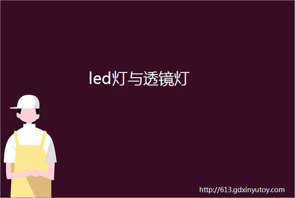 led灯与透镜灯