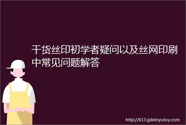 干货丝印初学者疑问以及丝网印刷中常见问题解答